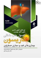 اصول طب داخلی هاریسون 2022 بیماری های کبد و مجاری صفراوی